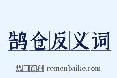 鹄仓反义词是什么意思的图片